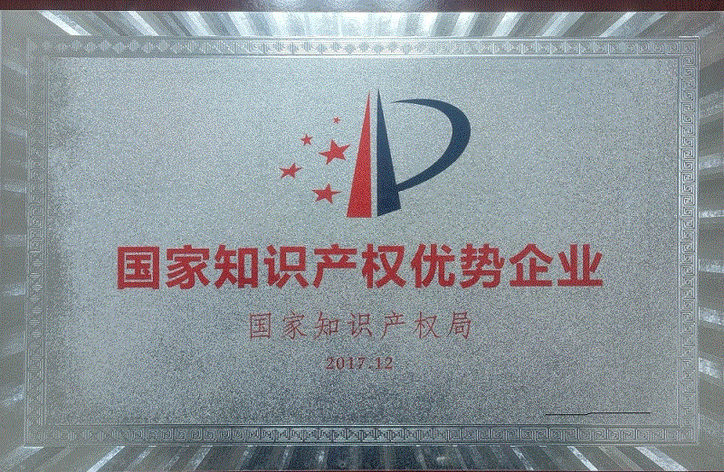 国家知识产权优势企业